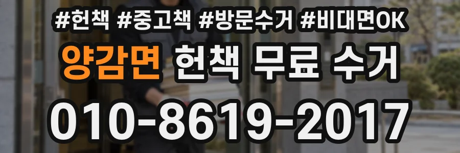 양감면 헌책 무료 수거