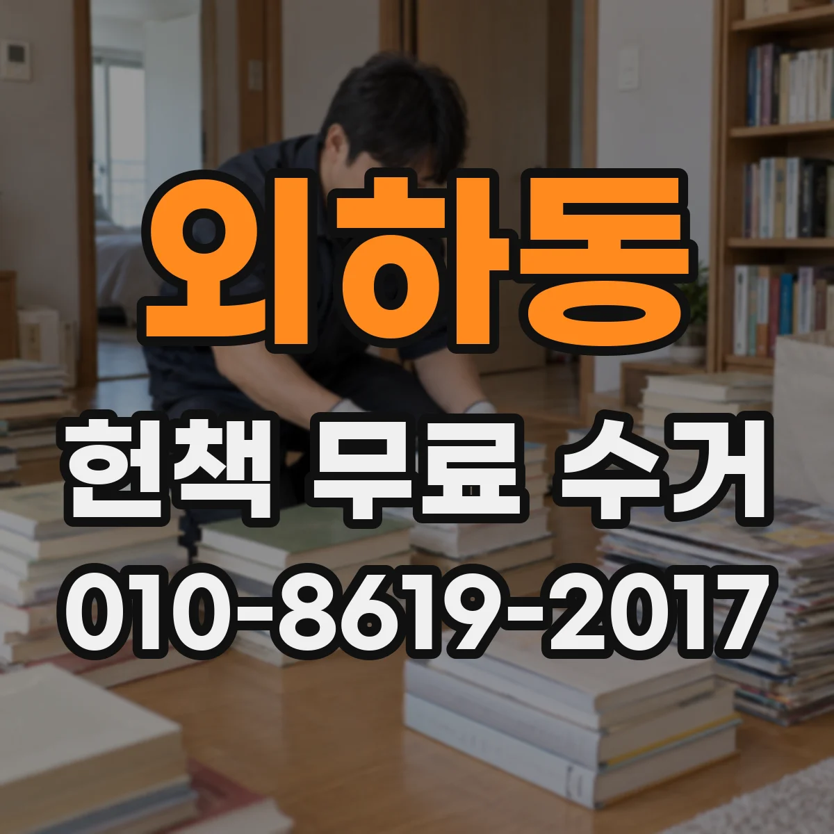 외하동 헌책 무료 수거