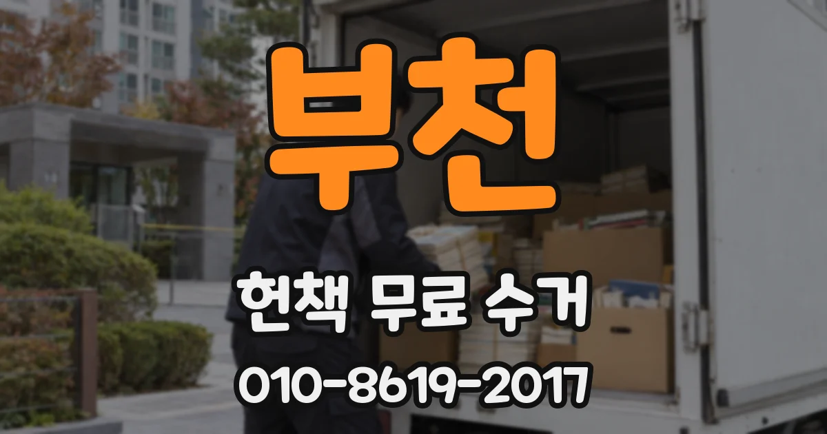 부천 헌책 무료 수거