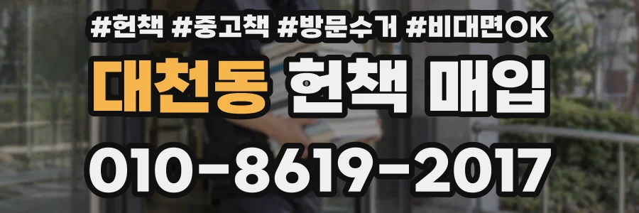 대천동 헌책 매입