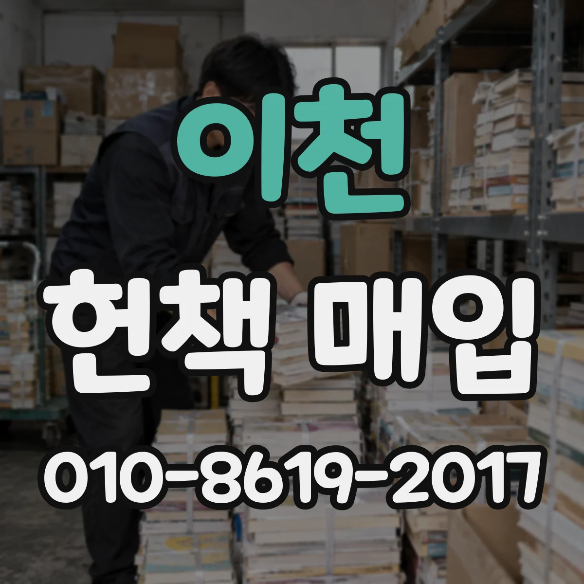 이천 헌책 매입 생활동선 고려해 수거 서비스로 처리하는 방법