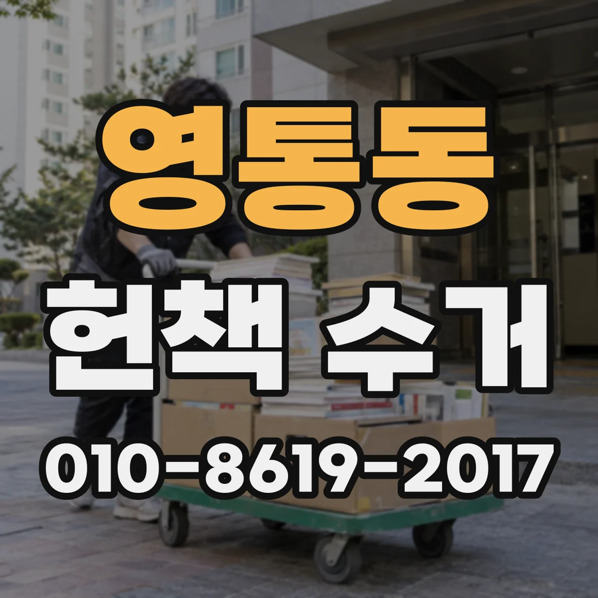 영통동 헌책 수거