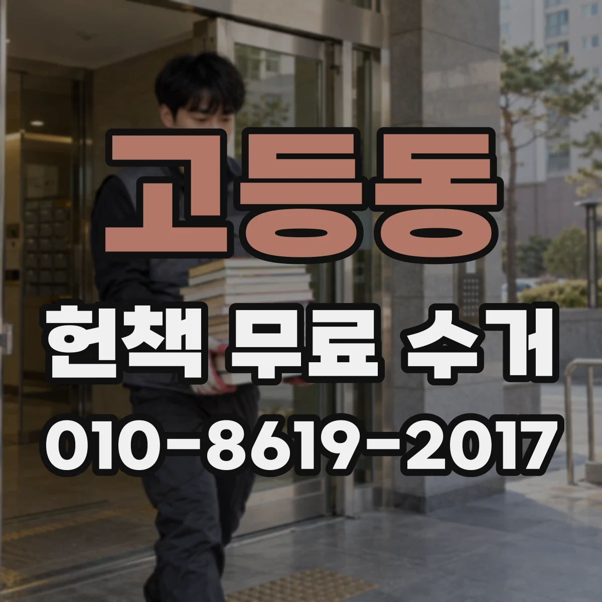 고등동 헌책 무료 수거