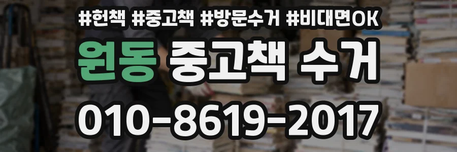 원동 중고책 수거