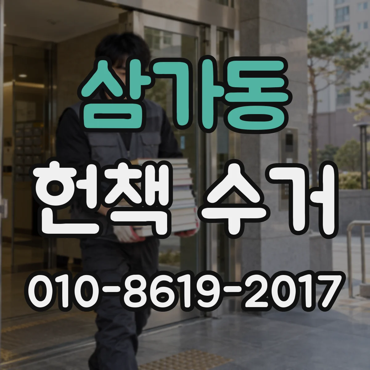 삼가동 헌책 수거