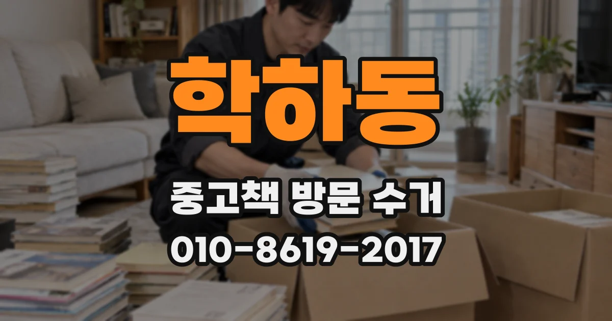 학하동 중고책 방문 수거