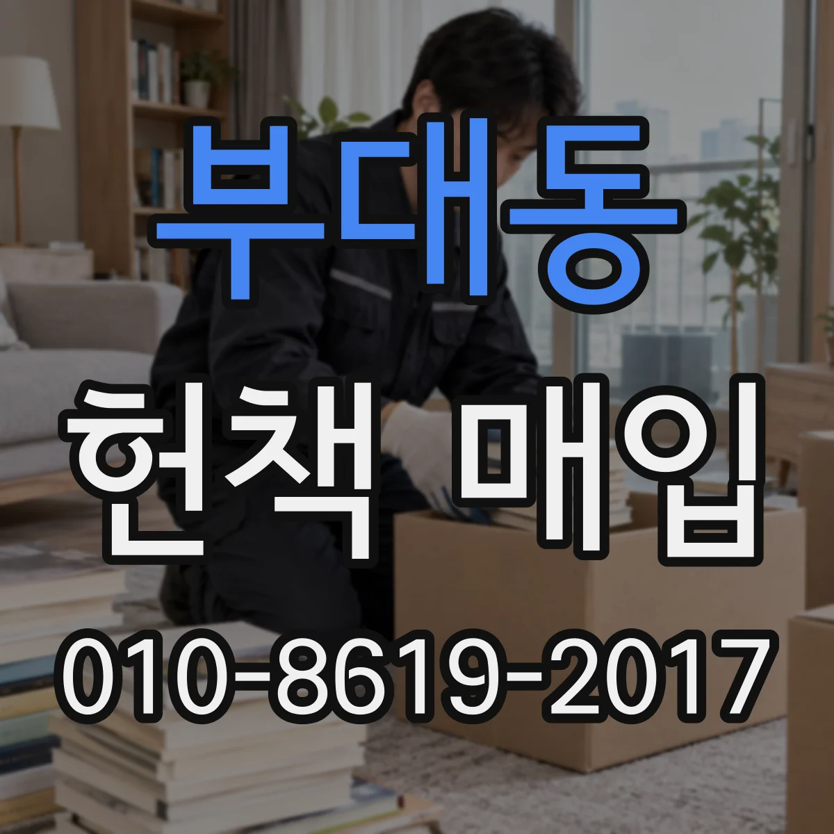 부대동 헌책 매입