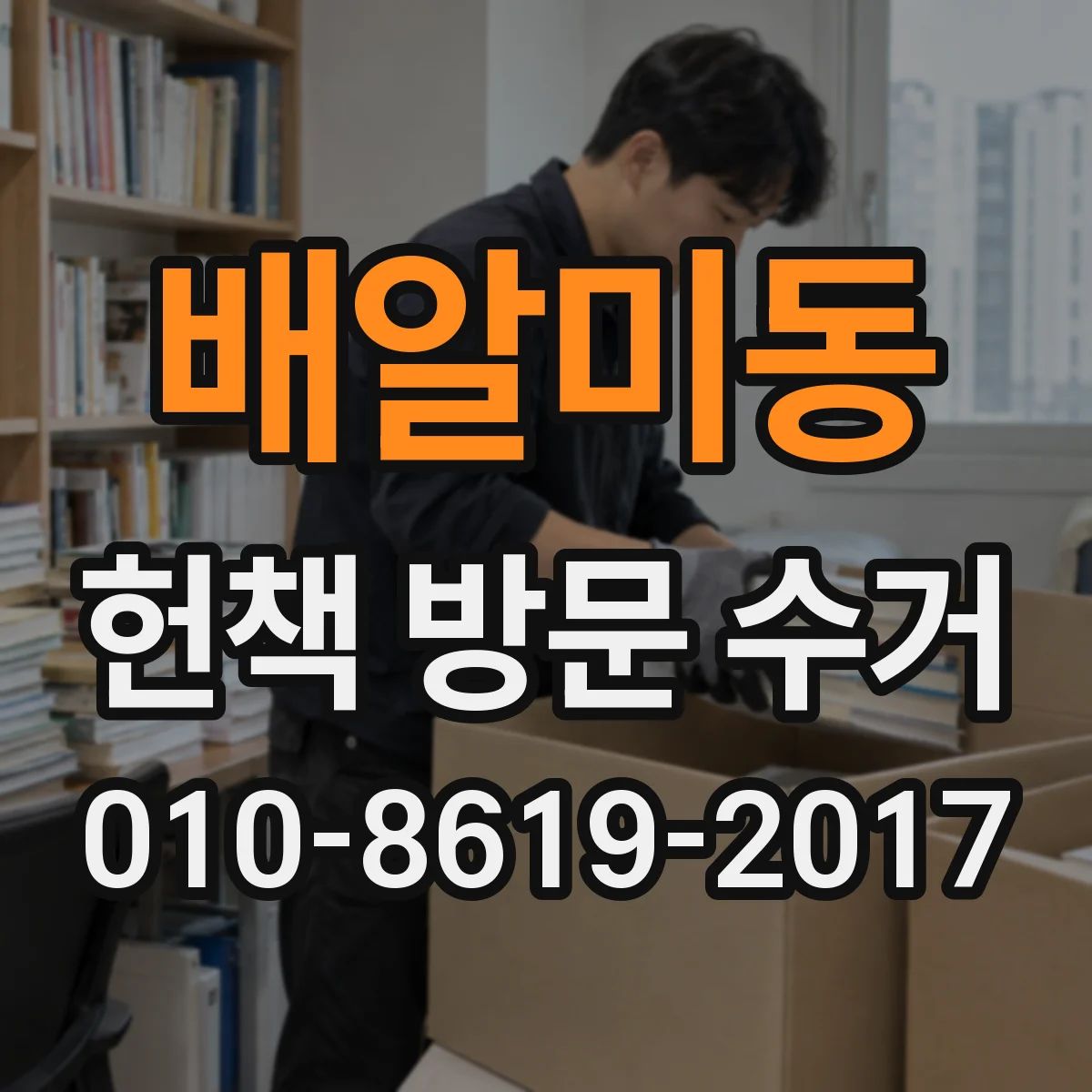 배알미동 헌책 방문 수거