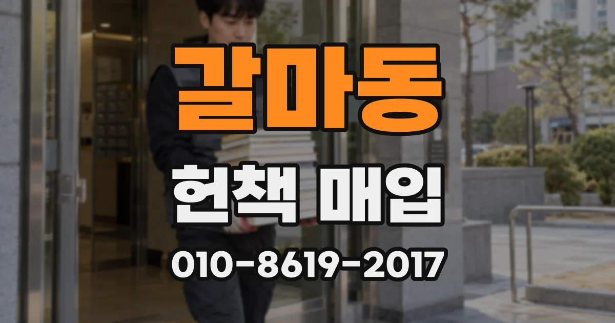 갈마동 헌책 매입