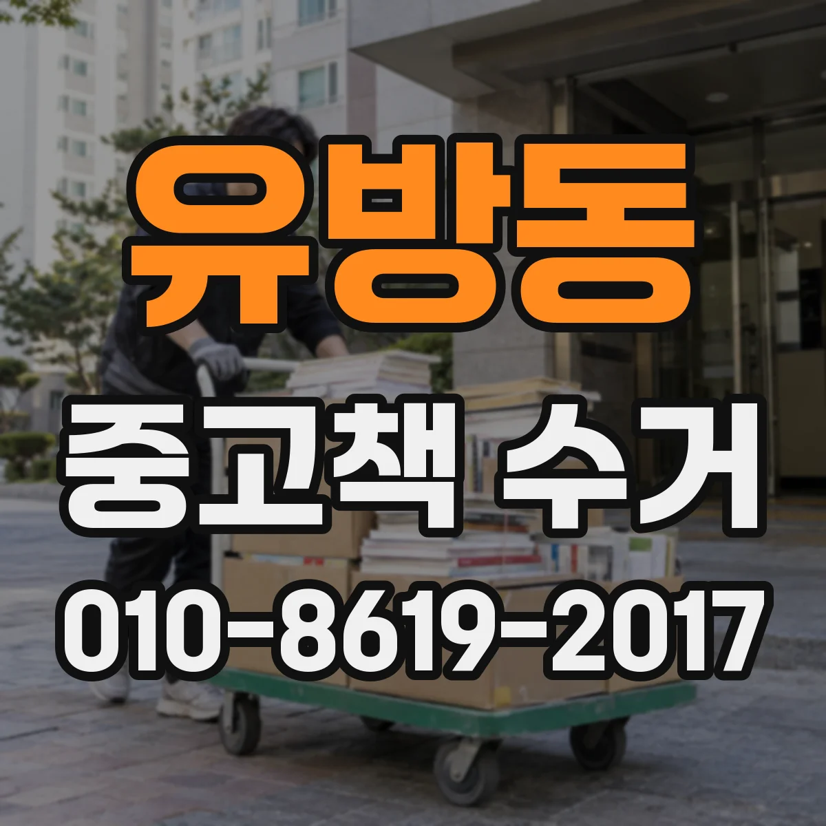 유방동 중고책 수거