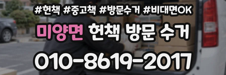 미양면 헌책 방문 수거