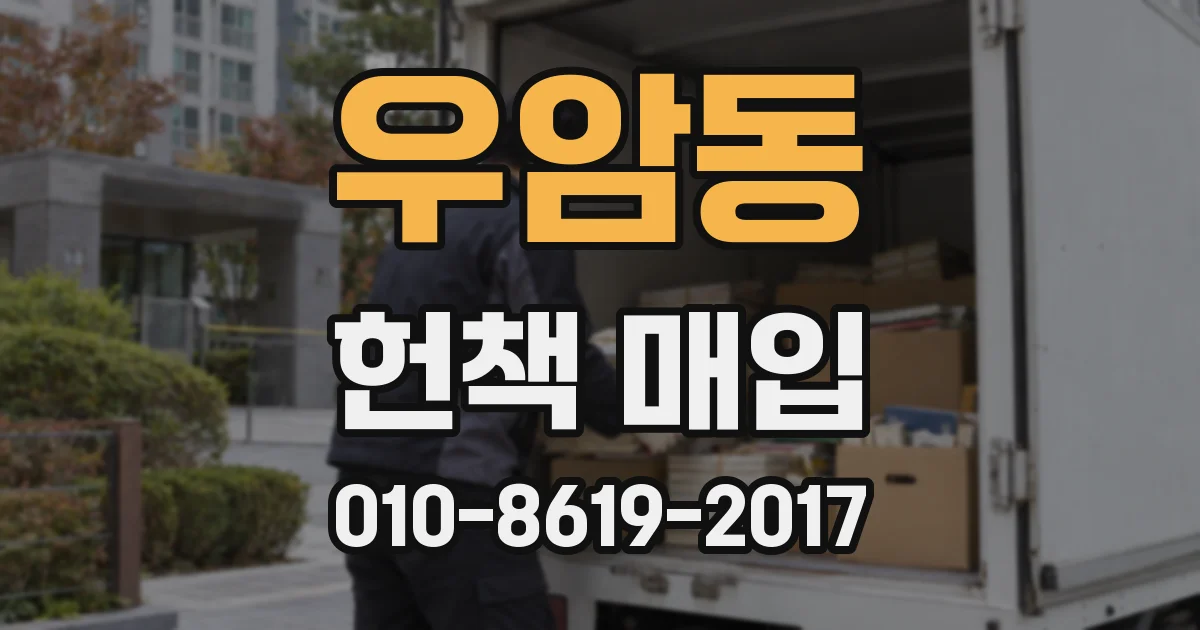 우암동 헌책 매입