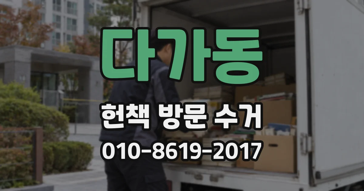 다가동 헌책 방문 수거