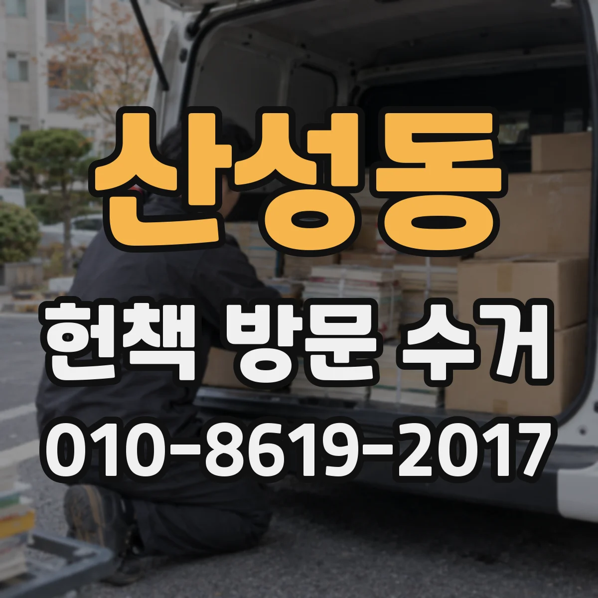 산성동 헌책 방문 수거