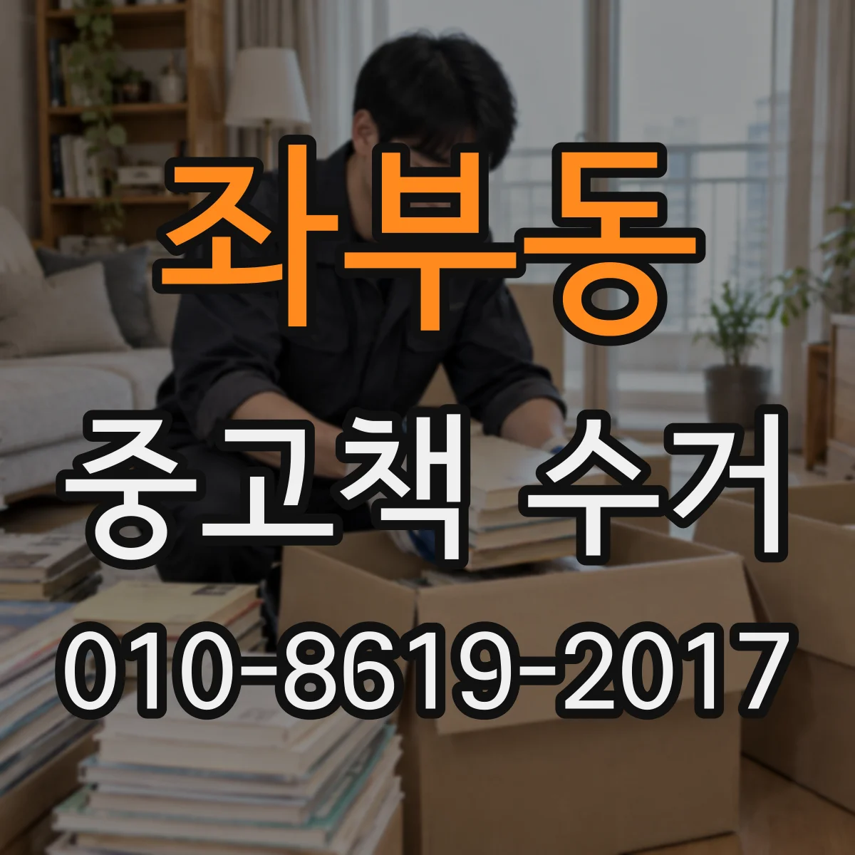 좌부동 중고책 수거