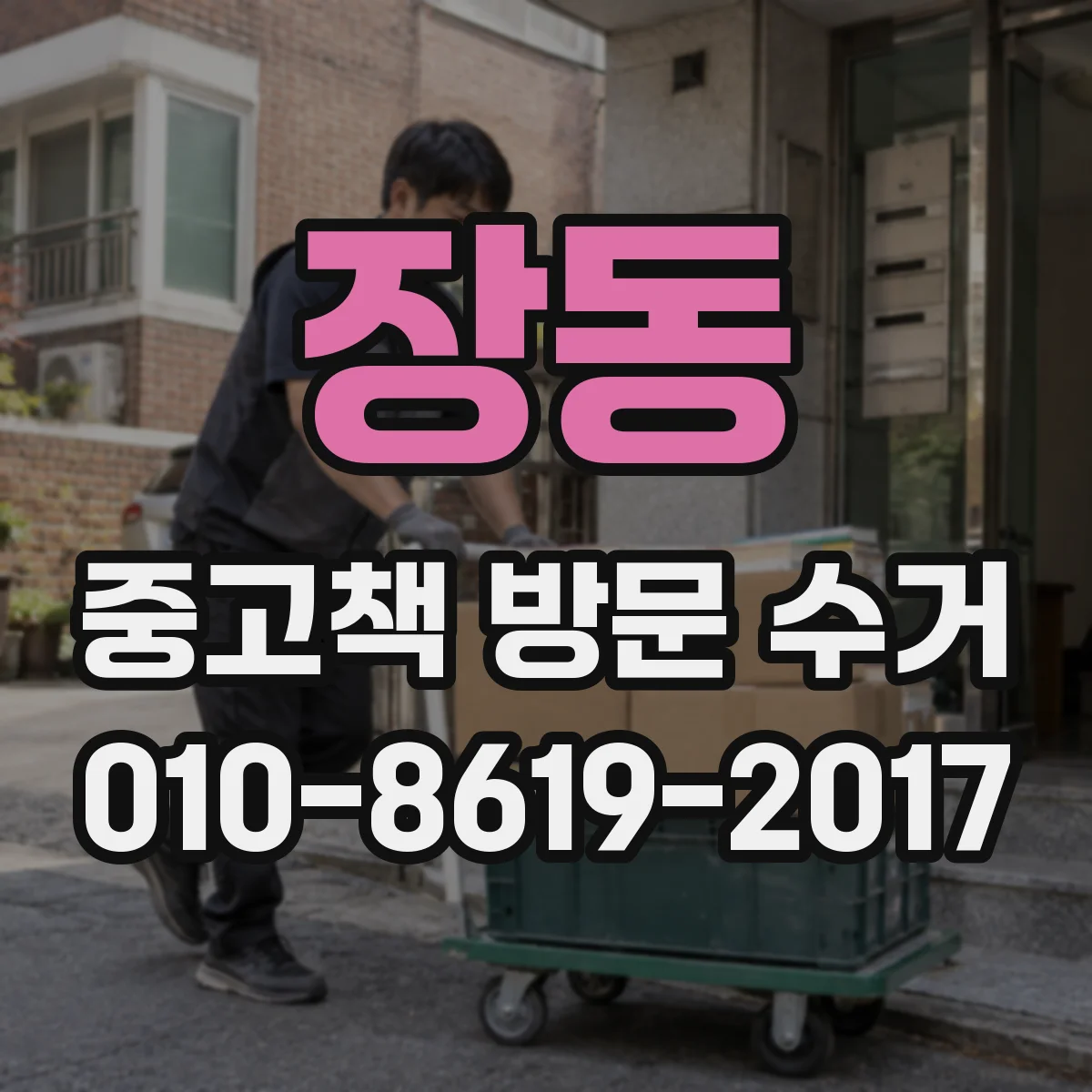 장동 중고책 방문 수거