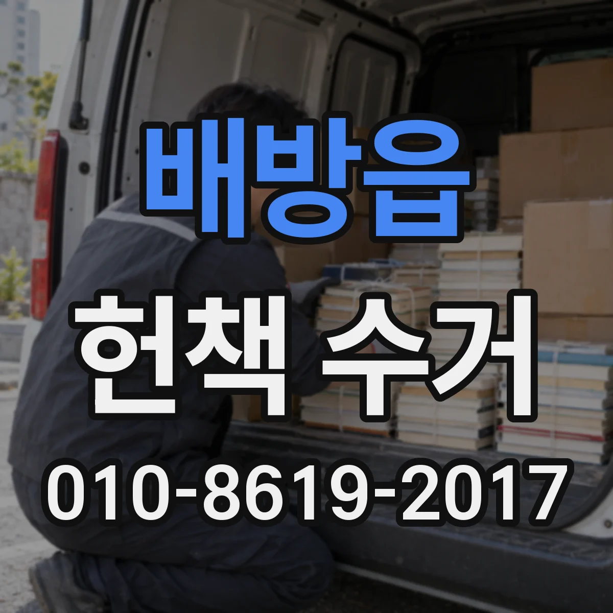 배방읍 헌책 수거