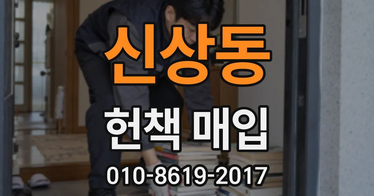 신상동 헌책 매입