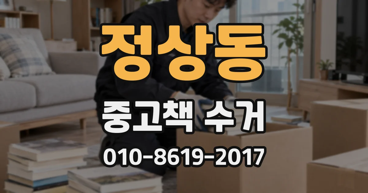 정상동 중고책 수거