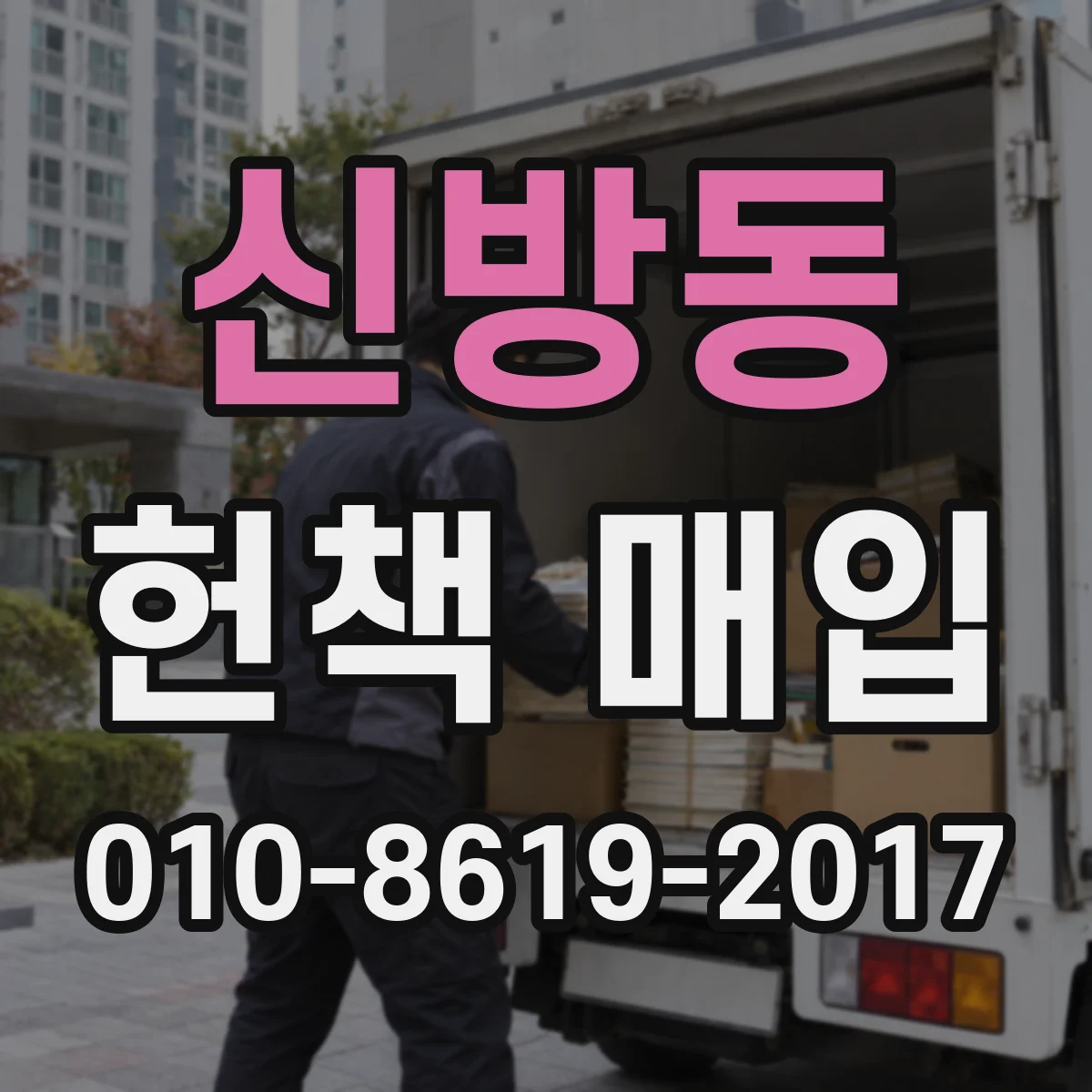 신방동 헌책 매입