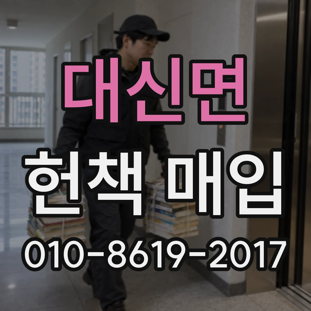 대신면 헌책 매입