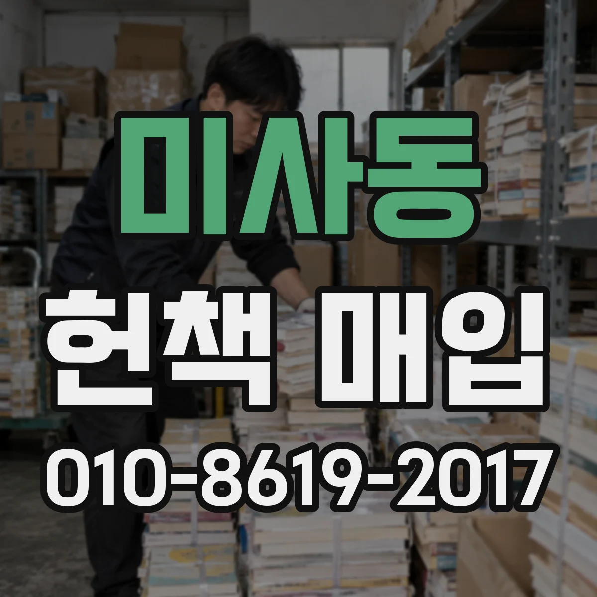 미사동 헌책 매입