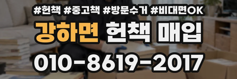강하면 헌책 매입