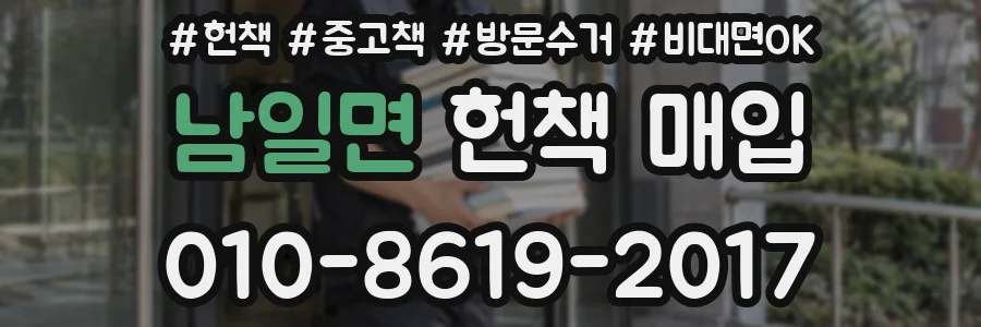 남일면 헌책 매입