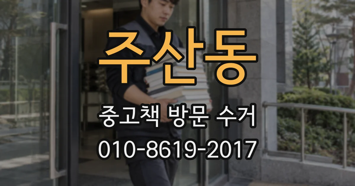 주산동 중고책 방문 수거