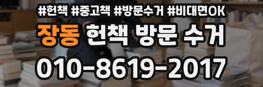 장동 헌책 방문 수거