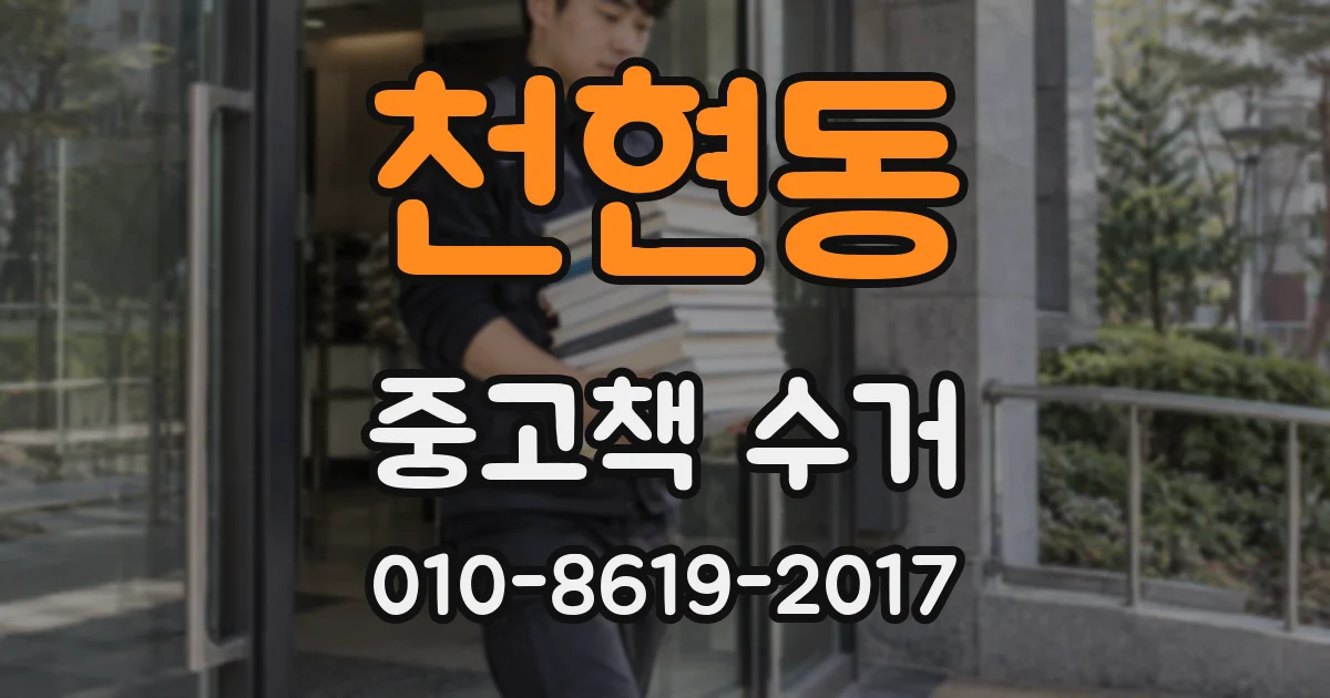천현동 중고책 수거
