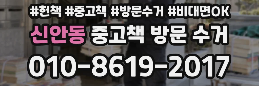 신안동 중고책 방문 수거