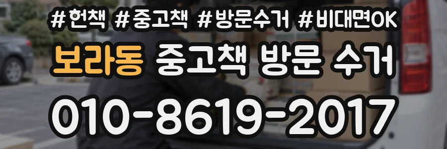보라동 중고책 방문 수거