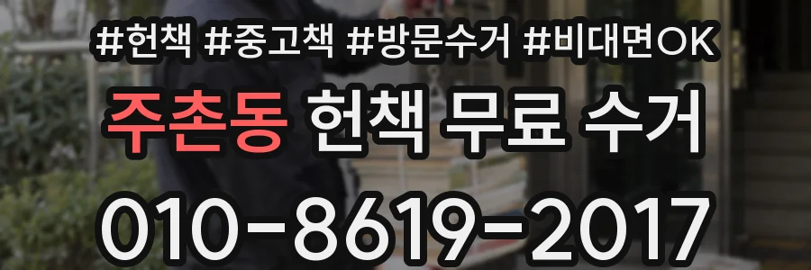 주촌동 헌책 무료 수거
