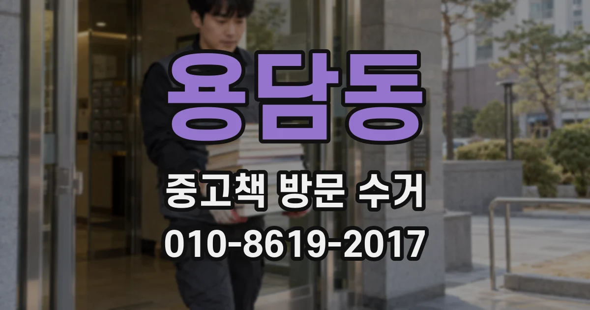 용담동 중고책 방문 수거