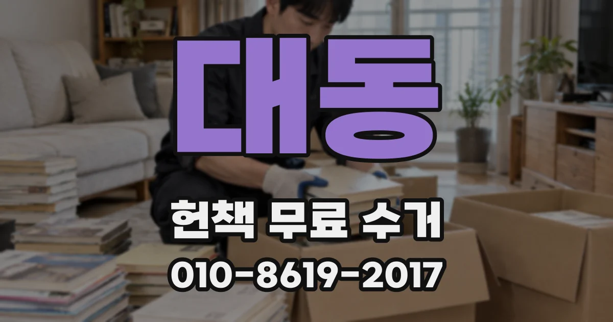 대동 헌책 무료 수거