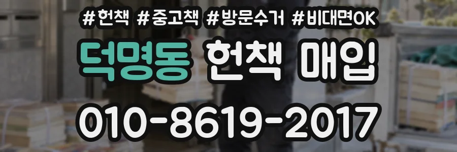 덕명동 헌책 매입