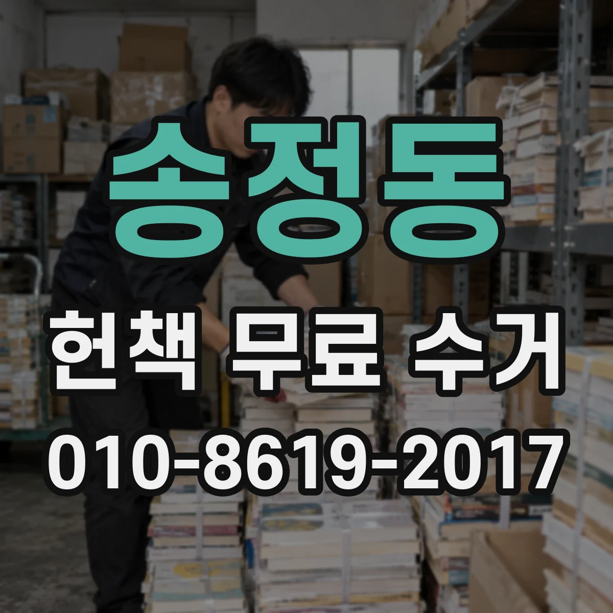 송정동 헌책 무료 수거