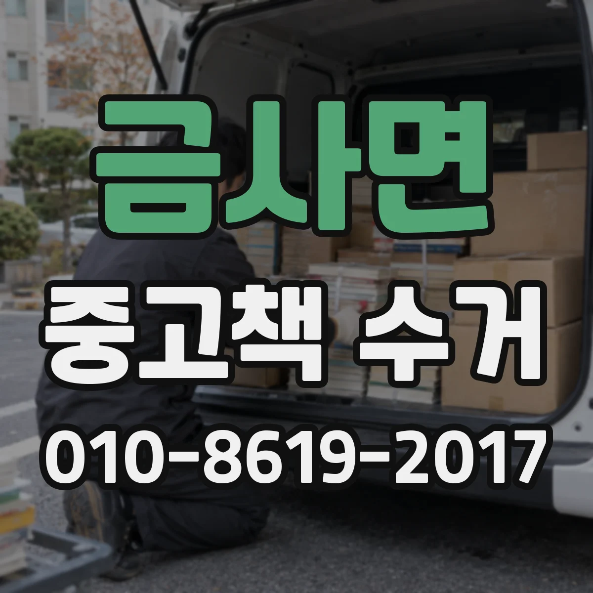 금사면 중고책 수거