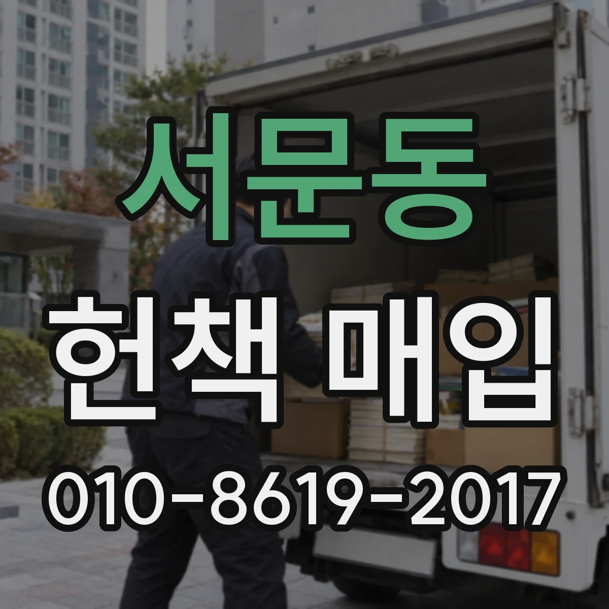 서문동 헌책 매입