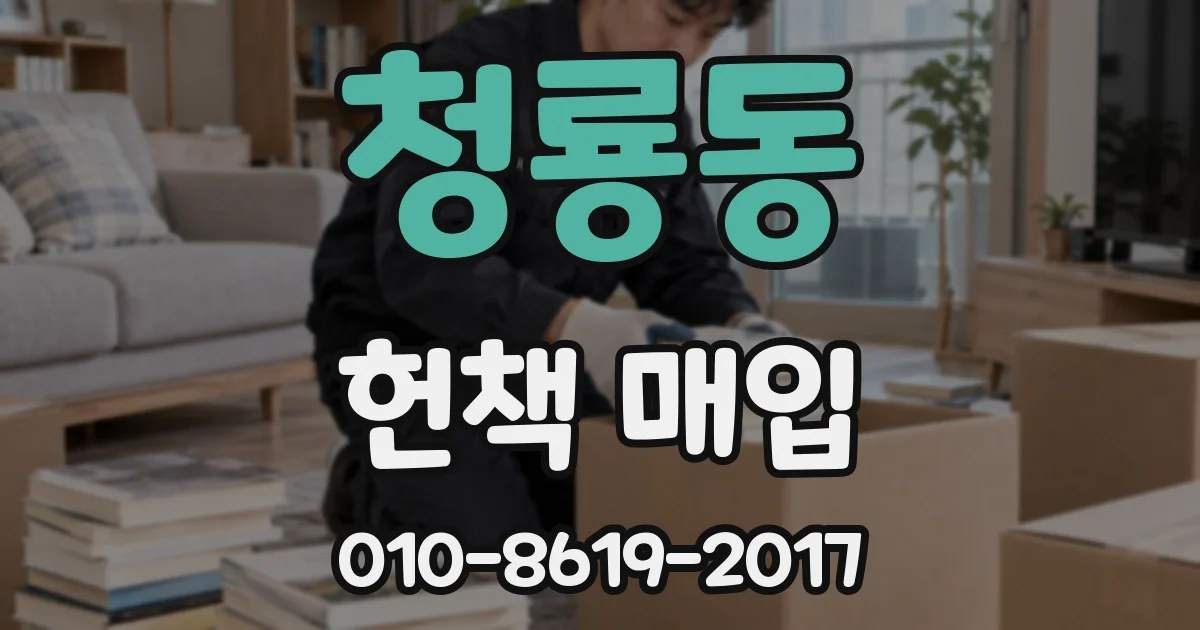 청룡동 헌책 매입