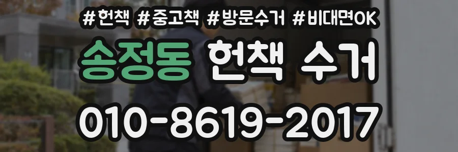 송정동 헌책 수거