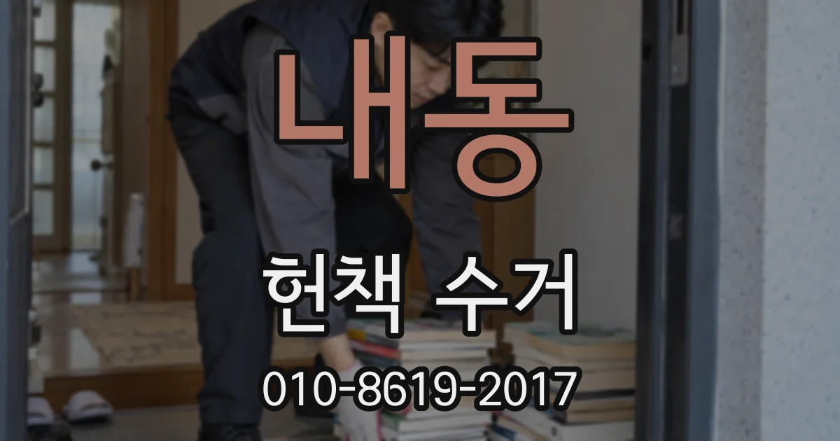 내동 헌책 수거