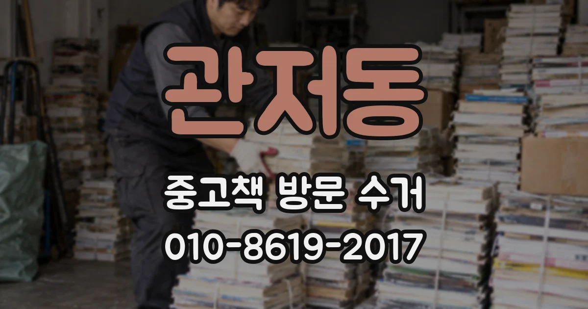 관저동 중고책 방문 수거