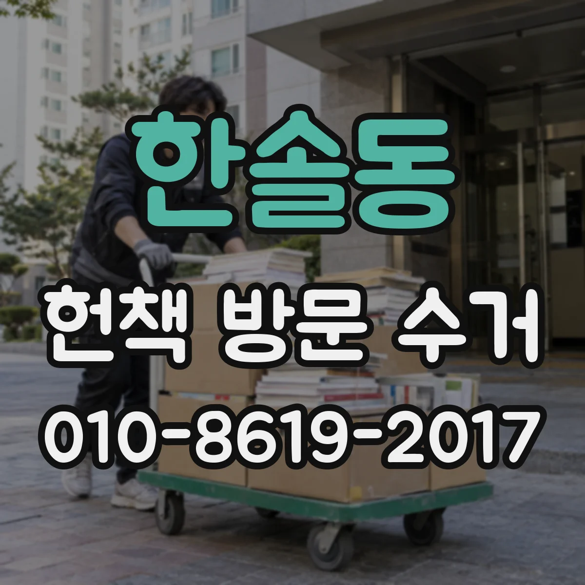 한솔동 헌책 방문 수거
