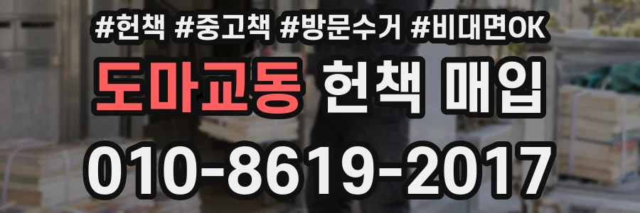 도마교동 헌책 매입