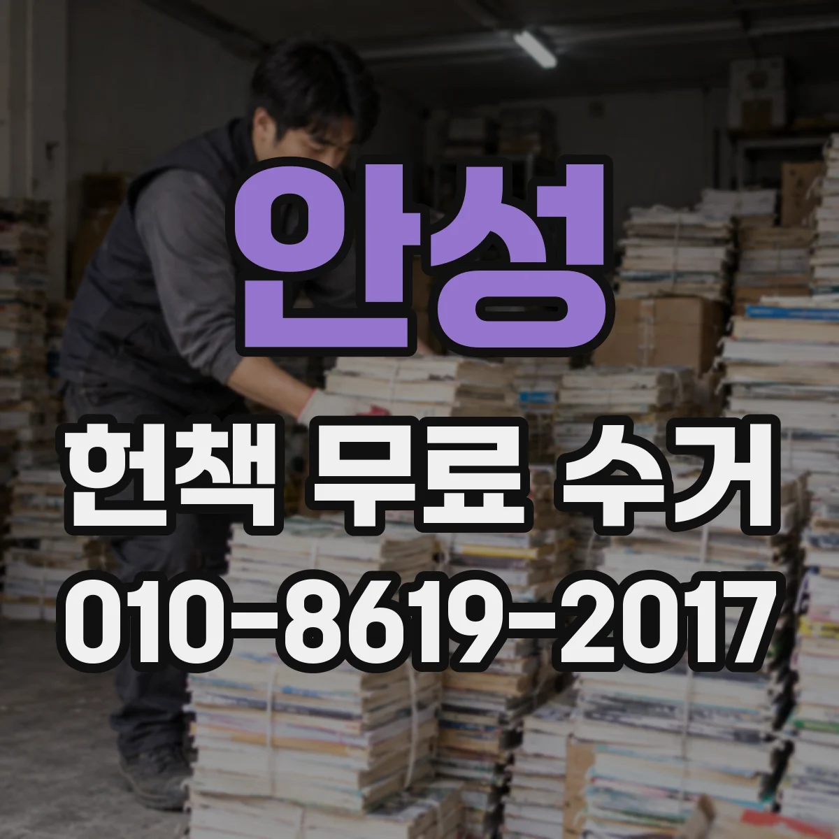 안성 헌책 무료 수거 로 집에 쌓인 책 간단히 정리