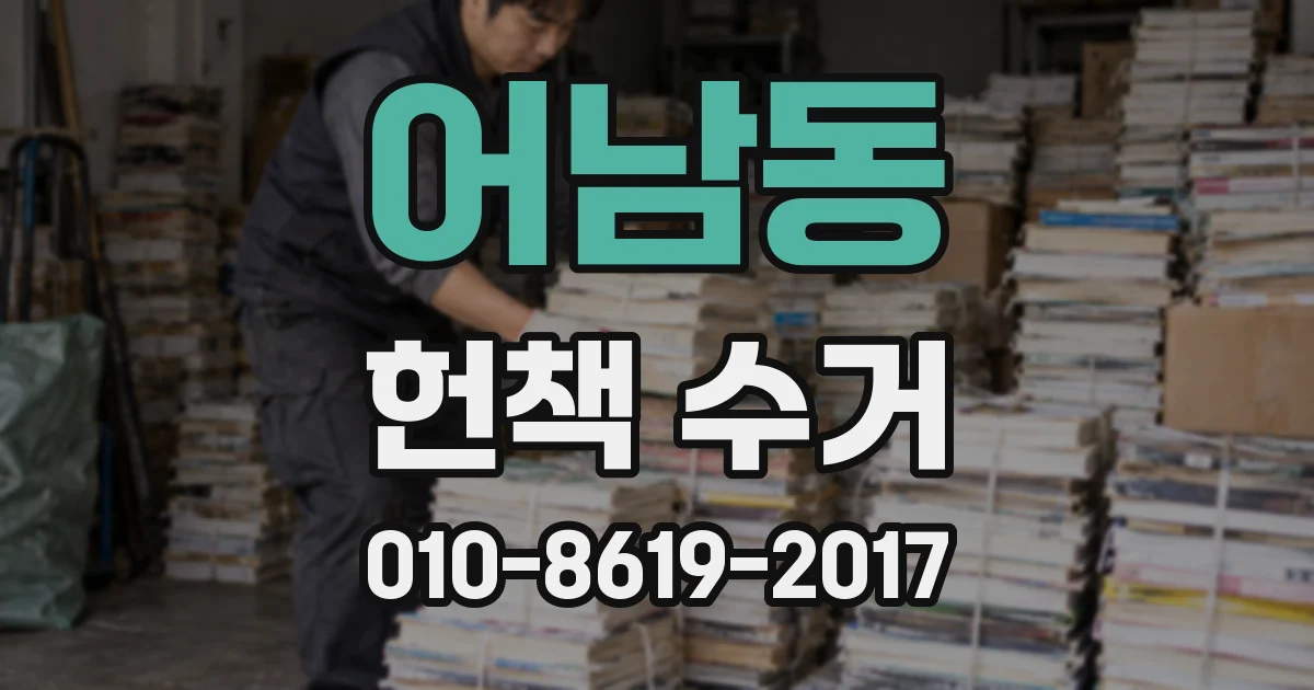 어남동 헌책 수거