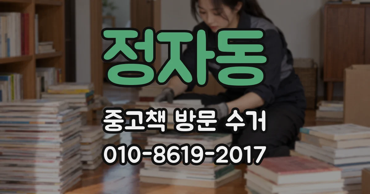정자동 중고책 방문 수거