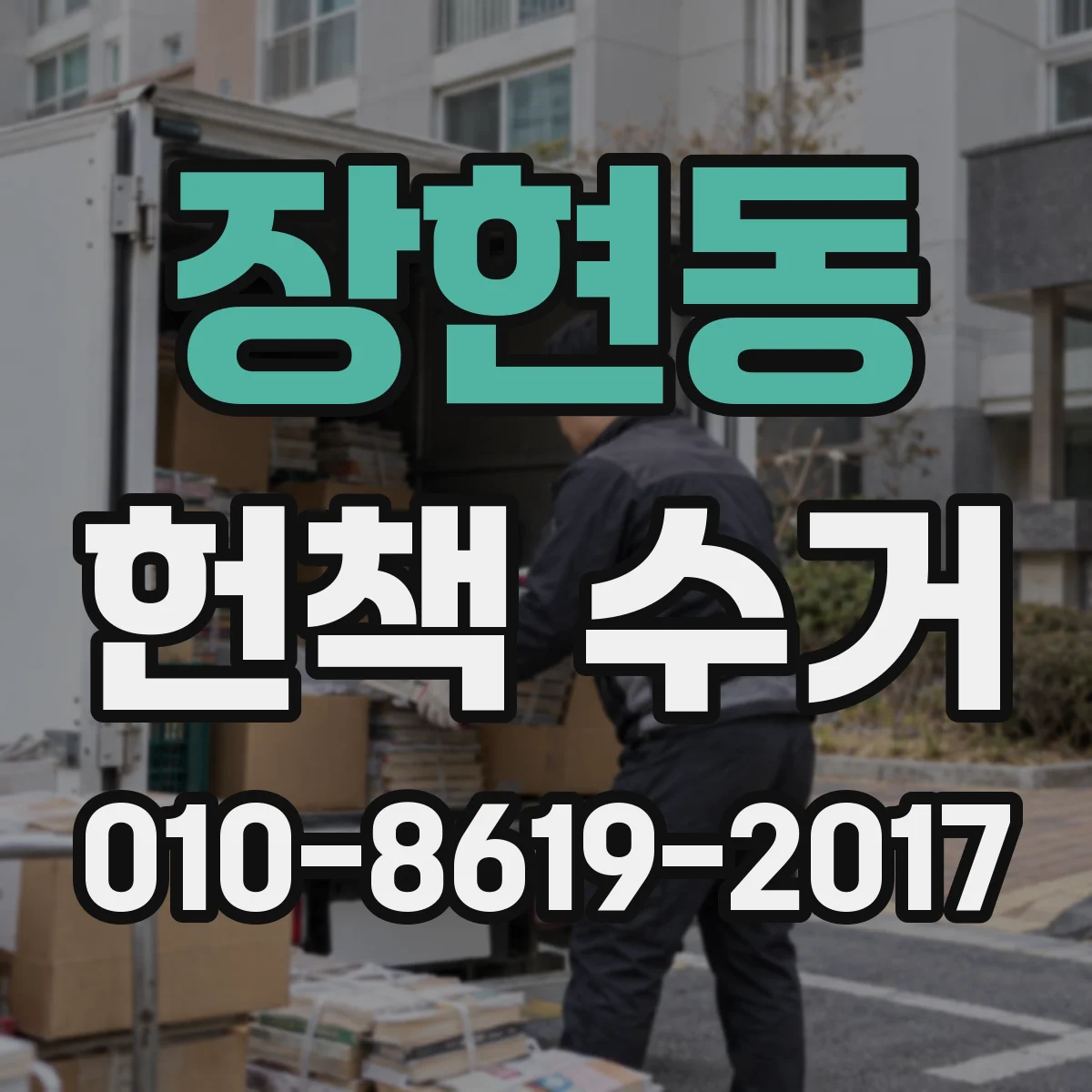 장현동 헌책 수거